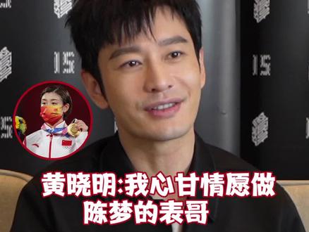 #黄晓明很荣幸当陈梦表哥 恭喜中国女子乒乓团体赛夺冠!🏓️此处@黄晓明 你的拿手好菜可以准备起来了#first影展在抖音
