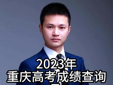 2023年重庆高考成绩查询及志愿填报时间