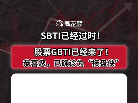 SBTI已经过时,股民GBTI来了! #财经 #股市 #股民GBTI #同花顺 #股民人格