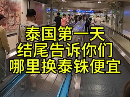 泰国旅游第一天,视频结尾告诉你们曼谷机场哪里换泰铢便宜。