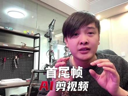 AI视频创作 首尾帧功能 首尾帧视频创作的最棒功能#首尾帧#AI #摄影