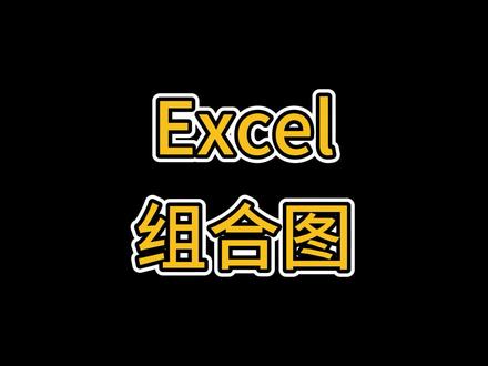 Excel教科书:组合图的基本使用方法——绘制柱状、折线双轴图表
#excel #教程 #知识分享 #办公技巧 #教育成长计划 #doudream创作者计划