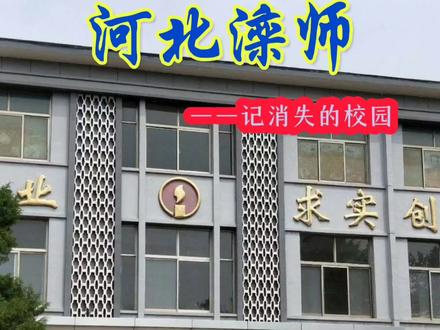 #消失的校园
河北滦师,几代人的青春记忆