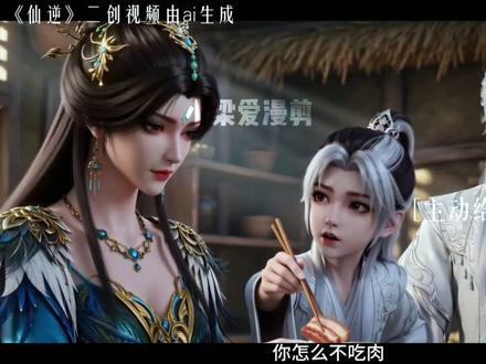 林眉版化凡他来了 #仙逆动画 #王林柳眉 #仙逆柳眉
