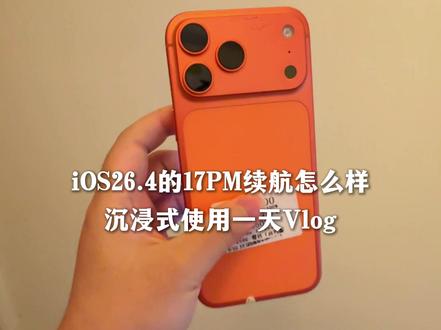 iOS26.4升级后iPhone17PM续航测试!#数码 #苹果 #iOS26.4