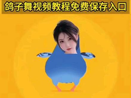 2026最新搞笑魔性鸽子舞教程来了!我们一起来操作!超简单🕊️全网爆火的「疯狂的鸽子跳舞」来了!魔性鸽子摇看完忍不住跟着晃~!鸽子跳舞 疯狂的鸽子疯狂的鸽子跳舞 疯狂的鸽子舞蹈 鸽子摇 鸽子舞 2026最搞笑鸽子舞 疯狂的鸽子教程 魔性鸽子舞 搞笑视频 爆笑视频 搞怪玩法 动态视频 高清无水印 免费保存 永久免费 开心舞 教程#剪映#动态视频#鸽子跳舞 #疯狂的鸽子 #剪映