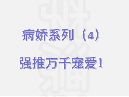 黑化系统攻X貌美婊气受#耽推 #原耽 #小说 #引路星