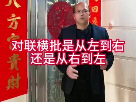春联横批是从左到右,还是从右到左#贴春联 #春联左右 #春节习俗 #马年过年 #2026新年