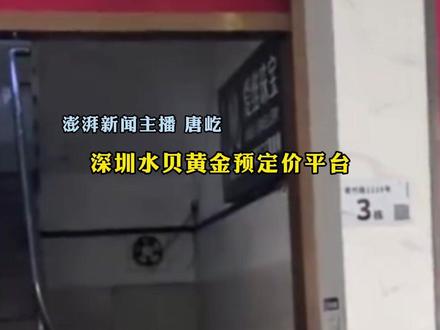 #水贝黄金预定价平台“杰我睿”兑付困难 ,深圳罗湖成立工作专班,目前“杰我睿”负责人及相关核心管理人员均在岗