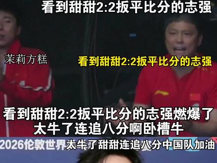 看到甜甜2:2扳平比分的志强,当梁靖崑教练真得有颗大心脏,怪不得都说甜甜只要进入决胜局比年猪都难按,太牛了,连追八分中国队加油。#梁靖崑逆转张本智和 #2026伦敦世乒赛 #梁靖崑3比2张本智和 #中国队加油