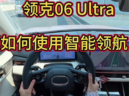 沉浸式分享|领克06 Ultra如何使用智能领航(变道需要自己打转向灯 转方向盘 智能领航只是辅助驾驶 不是智能自动驾驶)
#领克 #领克06 #汽车知识分享 #用车知识 #用车技巧