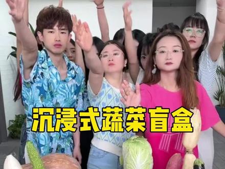 沉浸式蔬菜盲盒,要被羊公子笑不活了哈哈哈 #炫迈六神 #炫迈冰爆 #办公室游戏 #沉浸式