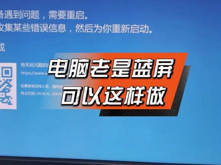 电脑总是蓝屏,可以这样做 #电脑知识 #电脑优化 #新技能get #抖音年味争霸赛 #啄木鸟家庭维修