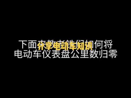 #辞旧迎新选雅迪 #雅迪迎新春 #用车知识 下面来教大家如何将电动车仪表盘上的公里数归零,学会的赶快去试一下吧,别忘了点赞收藏起来,每天为大家分享电动车知识😊