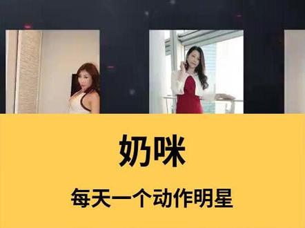 每天一个动作明星,奶咪。 #奶咪 #奶咪 #美女 #魅魔
