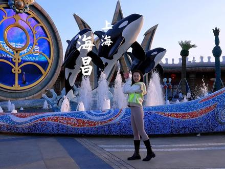 今年过年不宅家,去上海海昌海洋公园玩,任何时候去,按照这个攻略思路,5大表演6大展馆都不会错过,还能玩其他游乐项目~
#今年过年不宅家 #上海海昌海洋公园