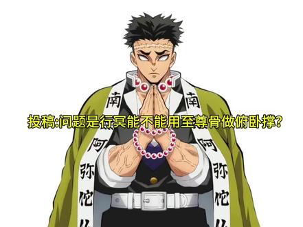 这期修改了一下发的,之前发过了但是违规了#鬼灭之刃 #occ致歉 #抽象