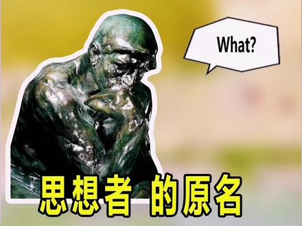 思想者原名是诗人?! 你知道吗#罗丹 的#思想者 居然是位“诗人”。#雕塑 #艺术 #知识