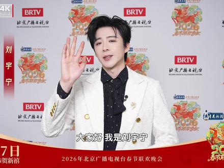 #刘宇宁在北京台春晚给您拜年 #北京台春晚接不完的新年祝福 #刘宇宁 送上马年祝福,愿大家平安喜乐!2月17日大年初一19:30,锁定#北京台春晚 ,听他用温暖声线传递新春喜悦~