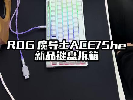 魔导士 75he 键盘拆箱#键盘 #客制化键盘 #游戏外设 #ROG #磁轴键盘
