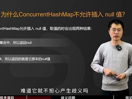 【Java面试】最近小伙伴说,总被问道到:为什么ConcurrentHashMap不允许插入null值?今天轻松带你搞明白!#java架构师 #java #java面试 #程序员 #计算机 @DOU+上热门