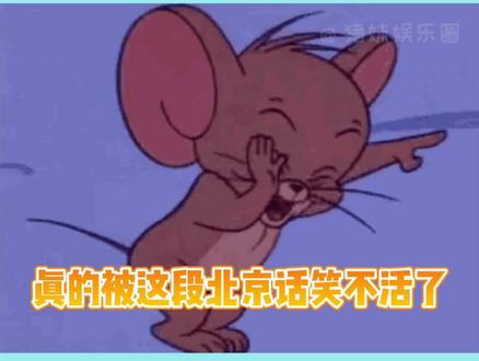 笑不活了!普通话:厉害厉害厉害。北京话:咧咧咧~#搞笑 #寻迹北京