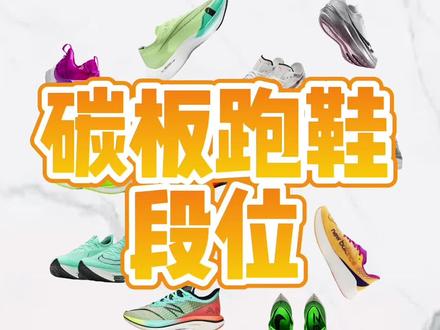 如果碳板跑鞋有段位,你的最强王者是哪双#碳板跑鞋 #跑鞋