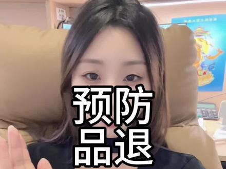 #抖店 #抖店运营 #电商 #电商人 预防品退