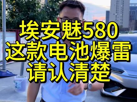 埃安魅580这款电池爆雷,请认清楚!正在开的大哥发现有异常及时到售后处理!#新能源汽车#网约车#网约车司机#埃安#电池