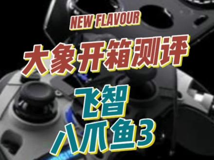 不失创意和功能的手柄,有点意思。#主机游戏 #ps5 #游戏 #飞智手柄#飞智八爪鱼3