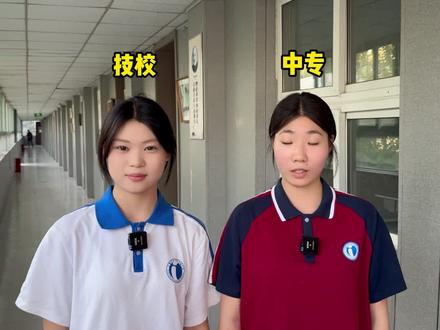 中专和技校3+2的区别#升学规划 #济南中考 #中职学校