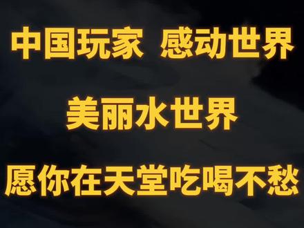 #感动瞬间 #深海迷航 这是一个感动无数中国玩家的故事#治愈