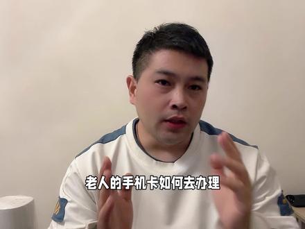 老人手机卡办理攻略:无忧卡,最优选择#老年人 #手机卡