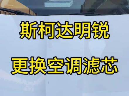 明锐更换空调滤芯教程#更换空调滤芯
