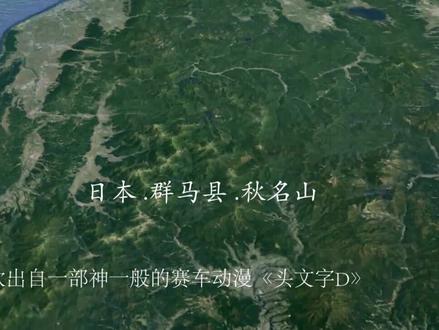 说出来别怀疑,日漫头文字D中的秋名山真实存在,真有五连发夹弯