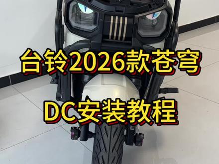 #台铃苍穹 #台铃电动车 台铃2026款苍穹dc更换教程!