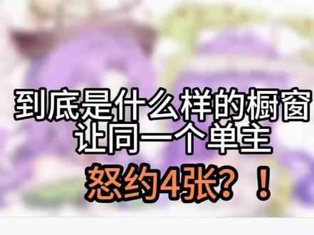 到底是什么样的橱窗让同一个单主怒约4张? #接稿#绘画#米画师 #约稿 #白菜橱窗 第一次被连拍四张,太感动了。