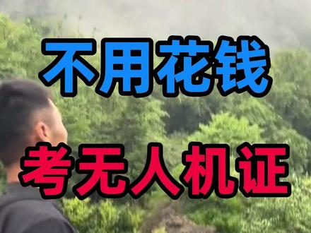 一分钱都不用花就能合法飞行,居然有90%的飞手都不知道。 #无人机 #无人机培训 #低空经济 #无人机考证 #caac无人机执照