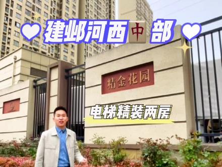#精金花园 建邺河西中,吾悦万达旁,电梯精装小两房,75平,次新房 #南京去哪玩 #小区一角也有美丽风景 #足不出户线上看房 多少怀揣梦想的青年,在这里尽情挥洒着💦加油! #万家灯火终有一盏灯属于我们 @南京汇馨居房地产(老宋) @@南京汇文小班长