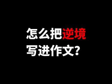 #作文素材 怎么把逆境写进作文#文字的力量 #写作技巧
