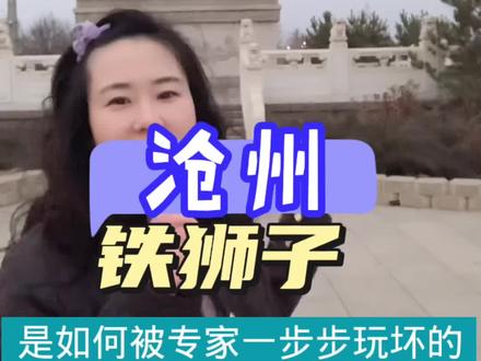 沧州千年铁狮子,却毁在专家一系列操作下,你敢相信吗#沧州铁狮子 #沧州历史#沧州