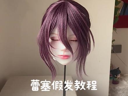 欢迎评论区交作业#蕾塞假发 #假发教程 #蕾塞 #cos假发制作