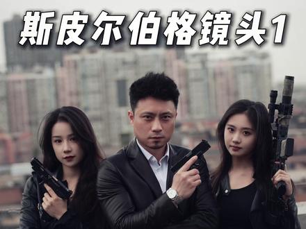 斯皮尔伯格镜头和迈克尔贝环绕还有金枝欲孽运镜原理都相通的 #运镜 #电影感 #斯皮尔伯格镜头