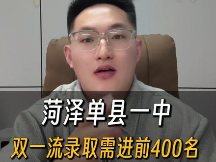 菏泽单县一中双一流录取需要进前 400 名!#同城教育#家长必读#菏泽#菏泽单县一中