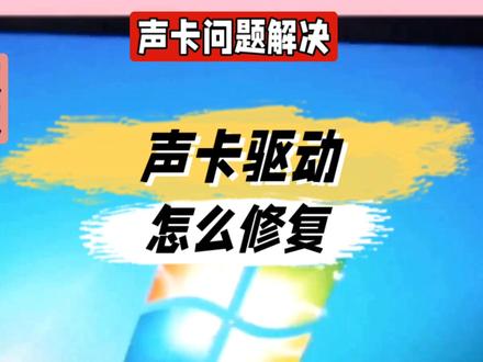 声卡驱动怎么修复@中视频伙伴计划官号 #声卡驱动怎么修复 #电脑知识 #电脑技巧