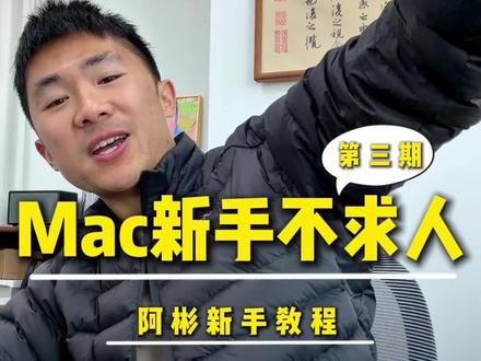mac新手不求人第三期#阿彬新手教程 #杭州苹果笔记本电脑