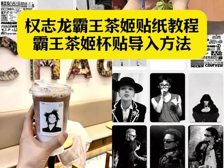 权志龙霸王茶姬贴纸教程 霸王茶姬权志龙杯贴 霸王茶姬定制杯贴权志龙 霸王茶姬权志龙杯贴怎么获得 霸王茶姬权志龙杯贴怎么获得 霸王茶姬杯贴图片导入 霸王茶姬小程序怎么上传杯贴 霸王茶姬杯贴怎么导入图片 权志龙霸王茶姬联名款杯贴 霸王茶姬权志龙杯贴diy 权志龙款霸王茶姬杯贴 霸王茶姬GD杯贴 霸王茶姬diy杯贴怎么导入 霸王茶姬自定义杯贴教程 霸王茶姬自定义杯贴获取设置教程 自定义杯贴图片上传步骤 霸王茶姬好友分享导入 霸王茶姬杯贴导入方法 霸王茶姬权志龙专属杯贴 霸王茶姬专属杯贴 霸王茶姬杯贴怎么下单 霸王茶姬权重龙杯贴怎么弄#剪映 #权志龙霸王茶姬杯贴 #霸王茶姬GD杯贴 #霸王茶姬杯贴导入方法 #霸王茶姬杯贴 权志龙霸王茶姬联名杯在哪里可以买 霸王茶姬杯贴图片导入权志龙 杯贴霸王茶姬怎么上传图片 霸王茶姬自定义杯贴图片