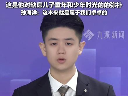 1月28日报道,#孙卓22岁生日孙海洋送了一辆奔驰 :这本来就是属于我们卓卓的。