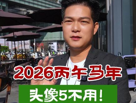 2026年如何使用社交头像? #女生头像 #男生头像 #优质头像 #新年头像 #见者好运