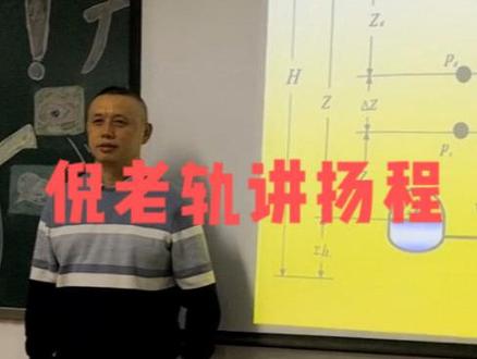 视频讲解#轮机考证#船舶辅机考证辅导 十大重难点解析#扬程 五大公式解题技巧 #三管轮考证辅导